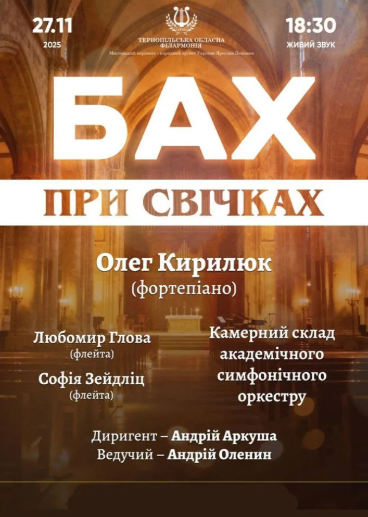 Бах при свічках - фото Бах при свічках - фото