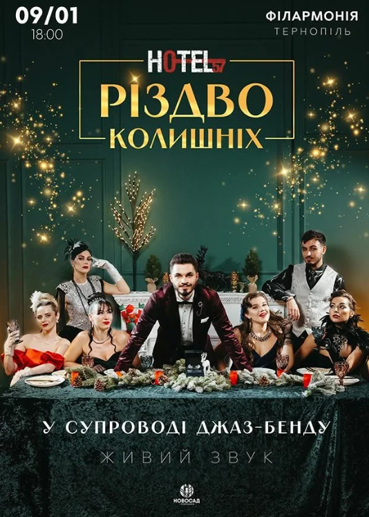 Hotel 57: Різдво Колишніх - фото Hotel 57: Різдво Колишніх - фото