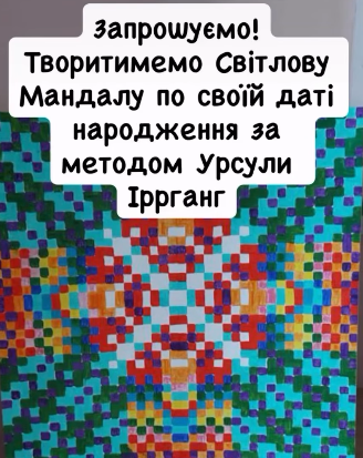 Зустріч "Світлова Мандала" - фото Зустріч "Світлова Мандала" - фото