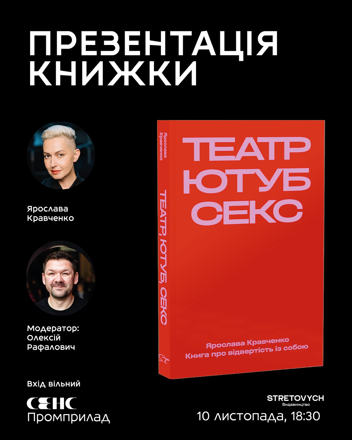 Презентація книжки Ярослави Кравченк "Театр, ютуб, секс" - фото Презентація книжки Ярослави Кравченк "Театр, ютуб, секс" - фото