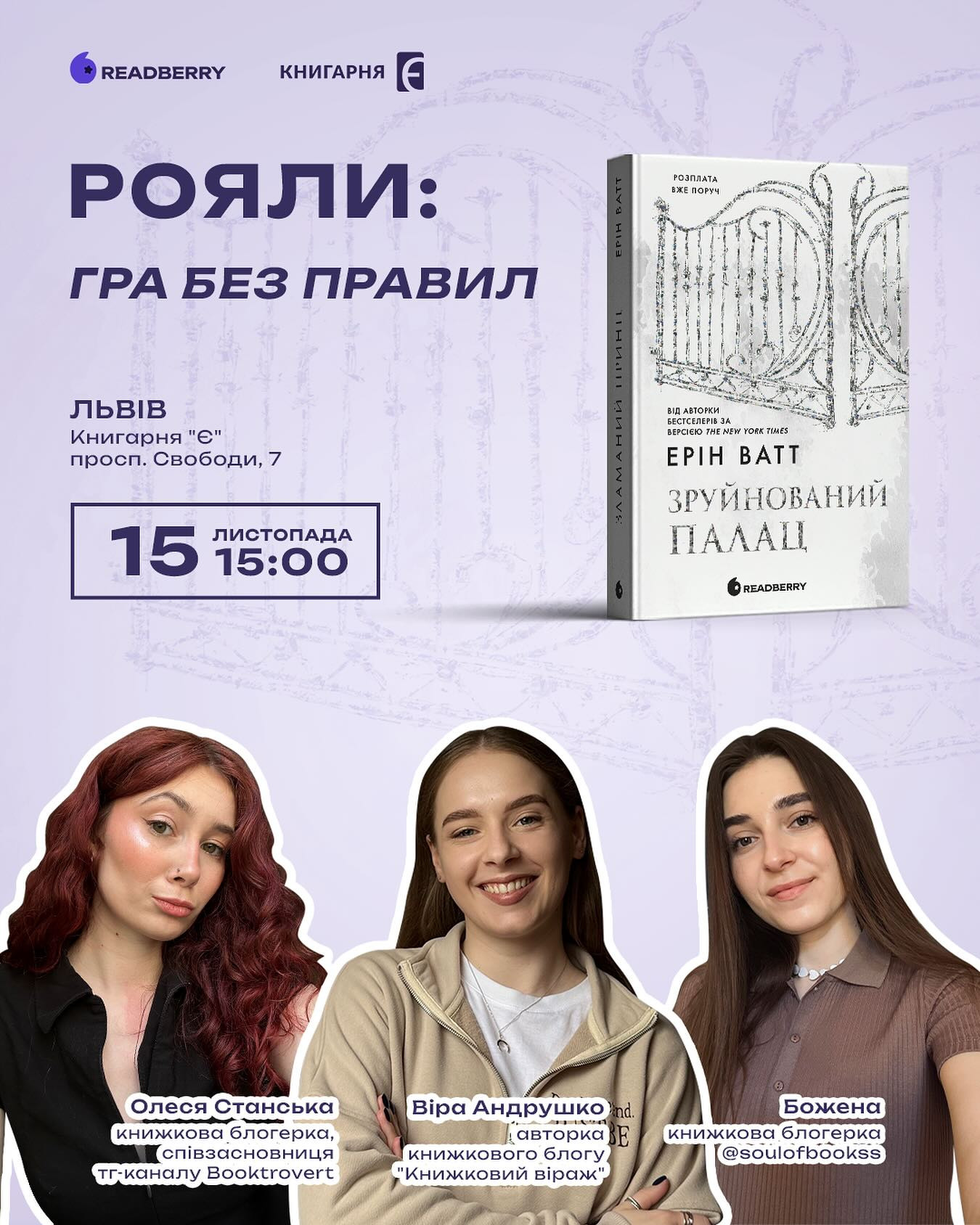 Презентація книги Ерін Ватт "Зруйнований палац" - фото Презентація книги Ерін Ватт "Зруйнований палац" - фото