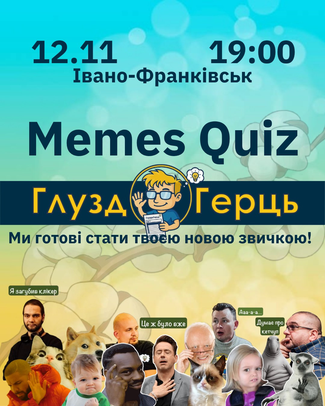 ГлуздоГерць. Memes Quiz - фото ГлуздоГерць. Memes Quiz - фото