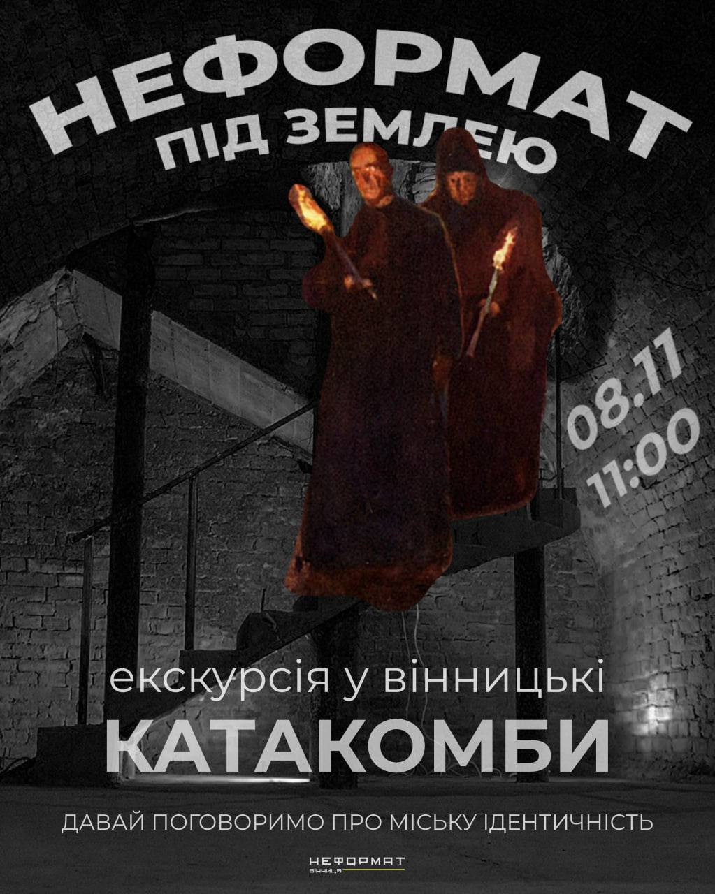 Екскурсія у вінницькі катакомби та обговорення у дебатному клубі "Неформат" - фото Екскурсія у вінницькі катакомби та обговорення у дебатному клубі "Неформат" - фото