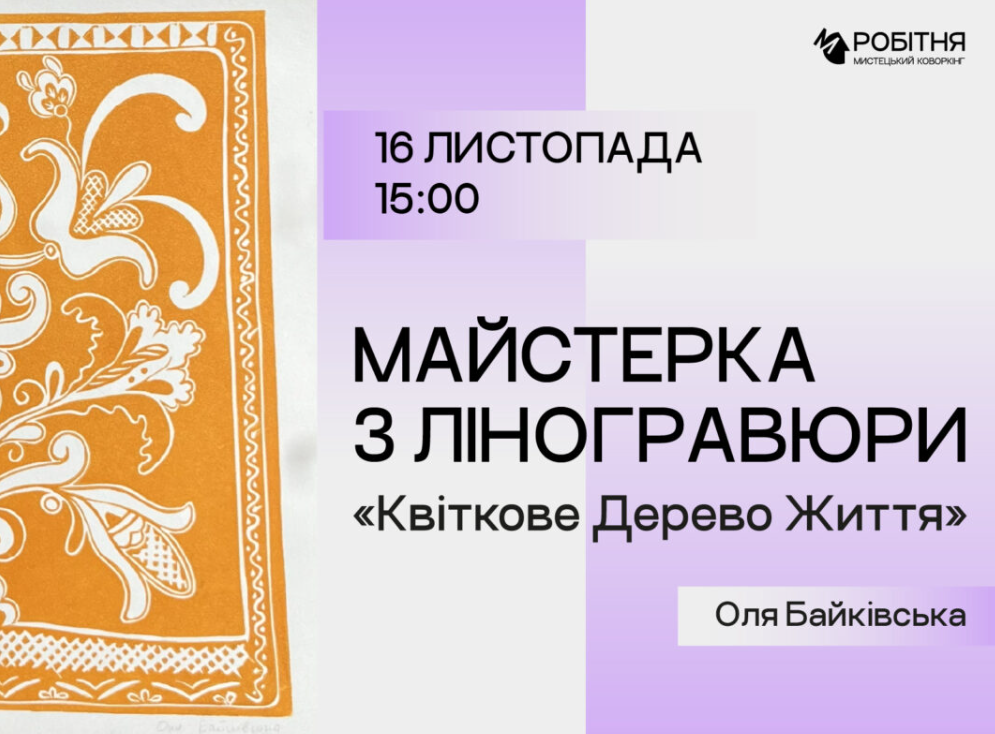 Майстерка та розмова з ліногравюри "Квіткове Дерево Життя" з Олею Байківською - фото Майстерка та розмова з ліногравюри "Квіткове Дерево Життя" з Олею Байківською - фото