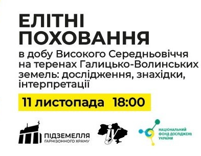 Лекція "Елітні поховання в добу Високого Середньовіччя на теренах Галицько-Волинських земель: дослідження, знахідки, інтерпретації" - фото Лекція "Елітні поховання в добу Високого Середньовіччя на теренах Галицько-Волинських земель: дослідження, знахідки, інтерпретації" - фото