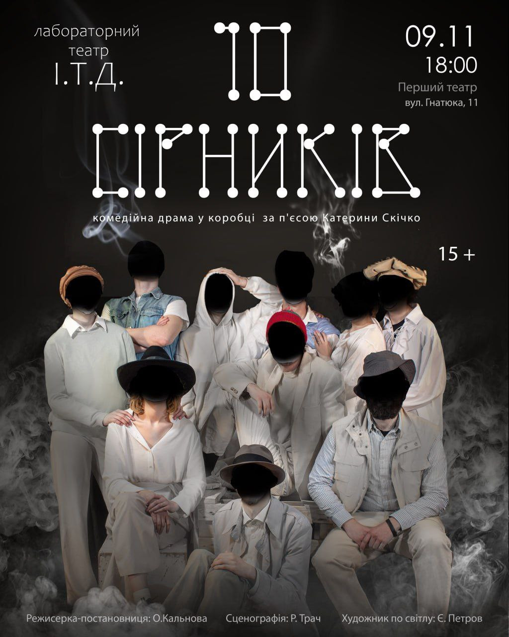 Вистава "10 Сірників" - фото Вистава "10 Сірників" - фото