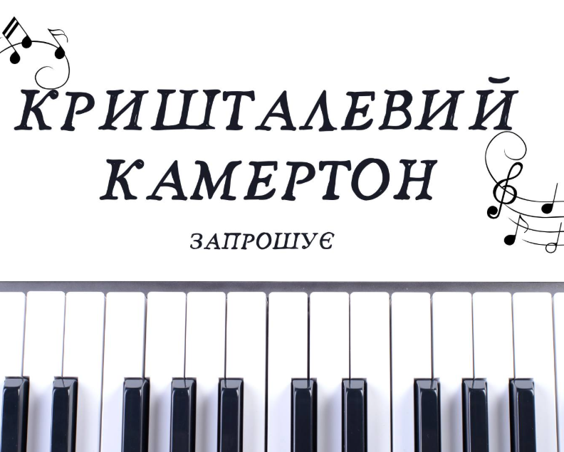 Кришталевий камертON - фото Кришталевий камертON - фото