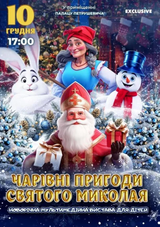 Чарівні пригоди Миколая - фото Чарівні пригоди Миколая - фото