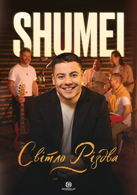 SHUMEI. Світло Різдва - фото SHUMEI. Світло Різдва - фото