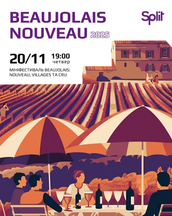 Beaujolais Nouveau 2025 - фото Beaujolais Nouveau 2025 - фото