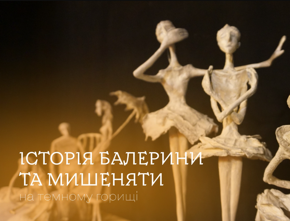 Вистава "Історія балерини та мишеняти на темному горищі" - фото Вистава "Історія балерини та мишеняти на темному горищі" - фото
