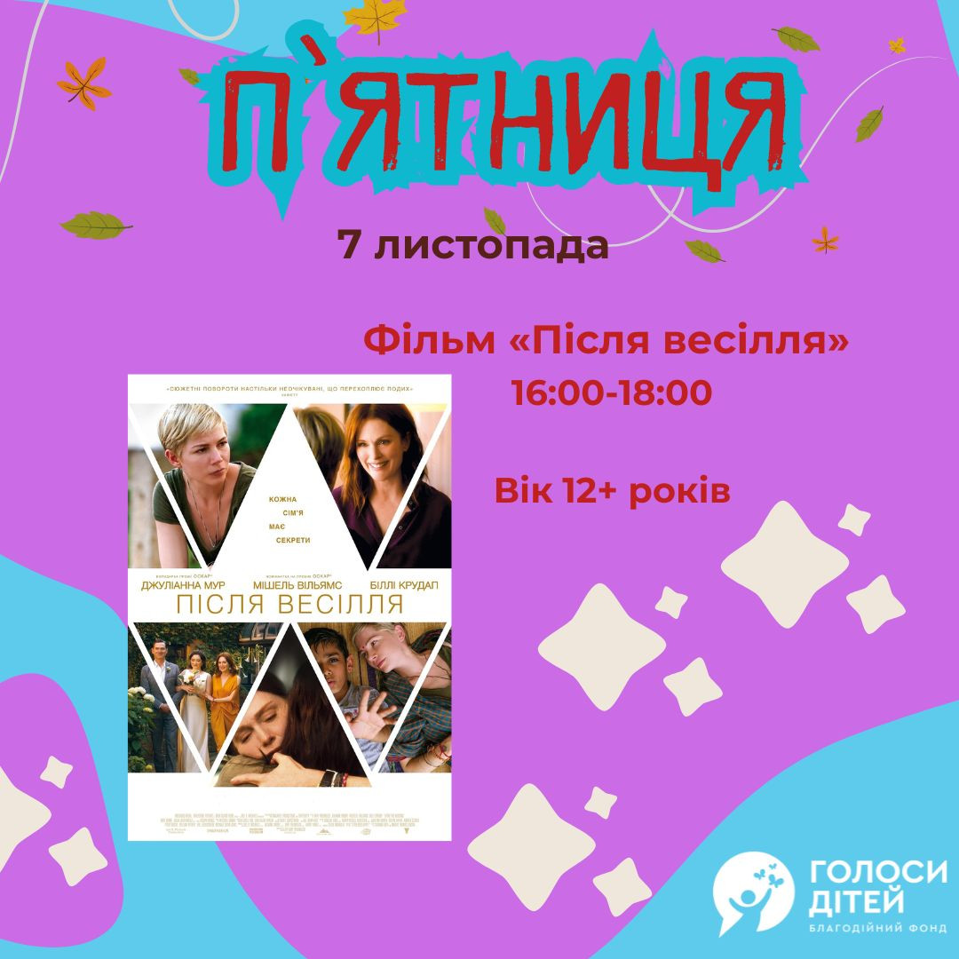 Показ фільму "Після весілля" - фото Показ фільму "Після весілля" - фото