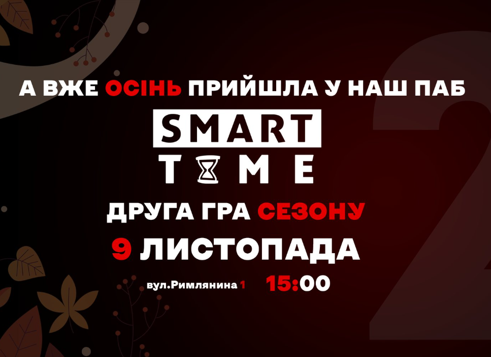 Smart Time. А вже осінь прийшла у наш паб. Друга гра сезону - фото Smart Time. А вже осінь прийшла у наш паб. Друга гра сезону - фото