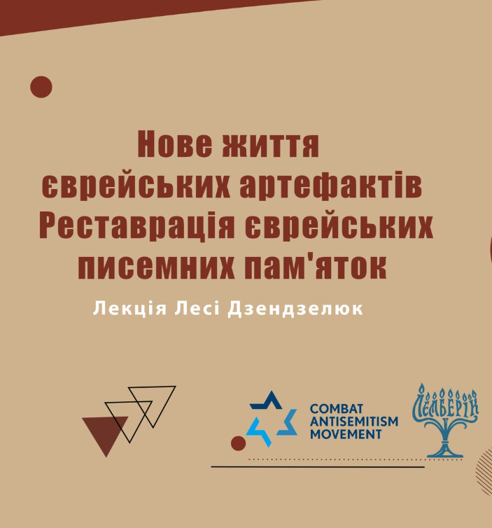 Лекція Лесі Дзендзелюк "Нове життя єврейських артефактів. Реставрація єврейських писемних пам'яток" - фото Лекція Лесі Дзендзелюк "Нове життя єврейських артефактів. Реставрація єврейських писемних пам'яток" - фото