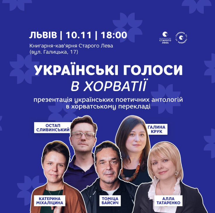 Українські голоси Хорватії: презентація українських поетичних антологій в хорватському перекладі - фото Українські голоси Хорватії: презентація українських поетичних антологій в хорватському перекладі - фото