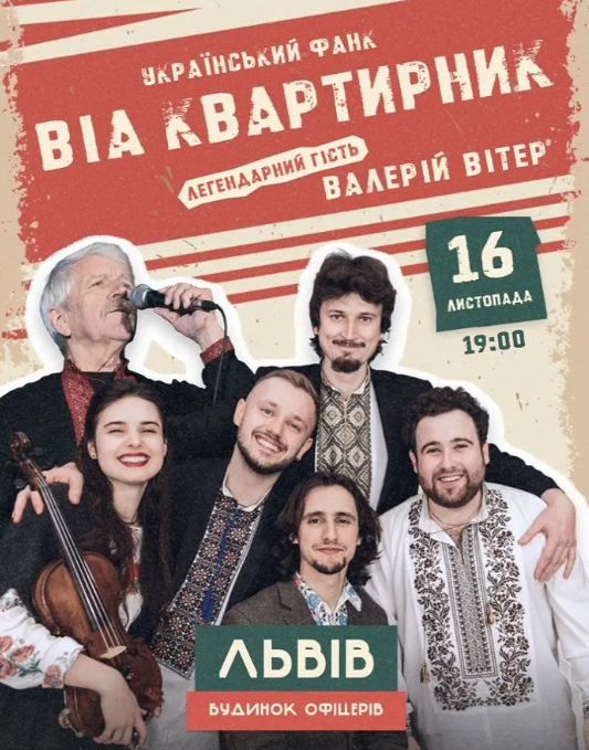 ВІА Квартирник. Український фанк - фото ВІА Квартирник. Український фанк - фото