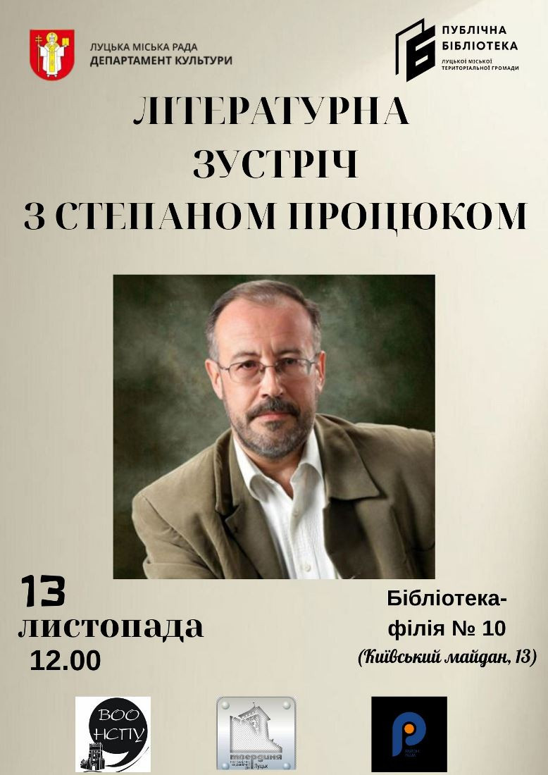 Літературна зустріч зі Степаном Процюком - фото Літературна зустріч зі Степаном Процюком - фото