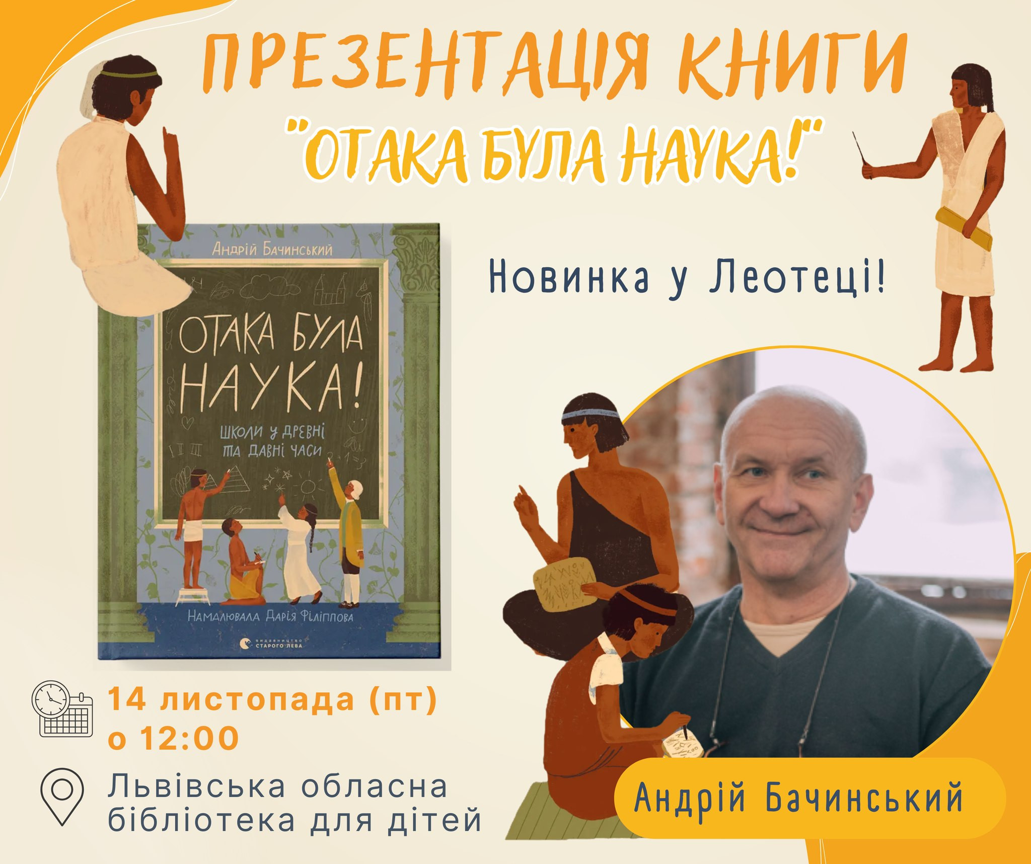 Презентація книжки Андрія Бачинського "Отака була наука! Школи у древні та давні часи" - фото Презентація книжки Андрія Бачинського "Отака була наука! Школи у древні та давні часи" - фото