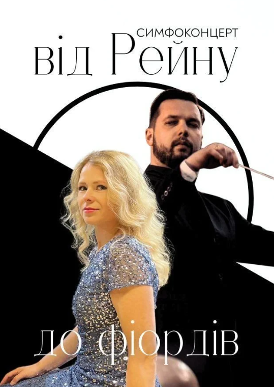 Симфоконцерт від Рейну до фіордів, де прозвучить музика Бруха і Гріга - фото Симфоконцерт від Рейну до фіордів, де прозвучить музика Бруха і Гріга - фото