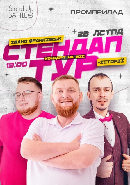 Стендап "Шоу історій": Жогло, Клим, Дзюнько. Концерт на біс - фото Стендап "Шоу історій": Жогло, Клим, Дзюнько. Концерт на біс - фото