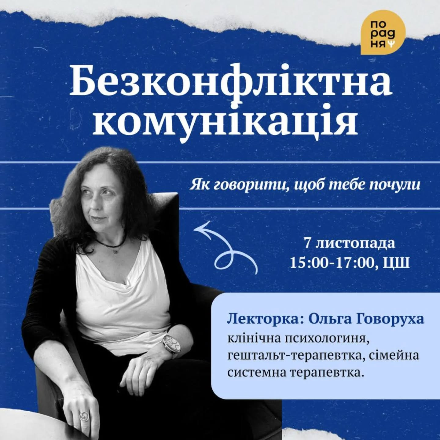 Лекція "Безконфліктна комунікація: як говорити так, аби тебе чули" - фото Лекція "Безконфліктна комунікація: як говорити так, аби тебе чули" - фото