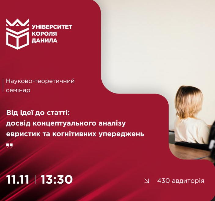 Науково-теоретичний семінар "Від ідеї до статті: досвід концептуального аналізу евристик та когнітивних упереджень" - фото Науково-теоретичний семінар "Від ідеї до статті: досвід концептуального аналізу евристик та когнітивних упереджень" - фото