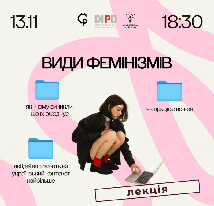 Лекція "Види фемінізмів" - фото Лекція "Види фемінізмів" - фото