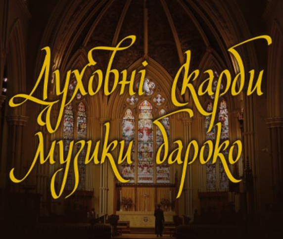Духовні скарби музики бароко - фото Духовні скарби музики бароко - фото