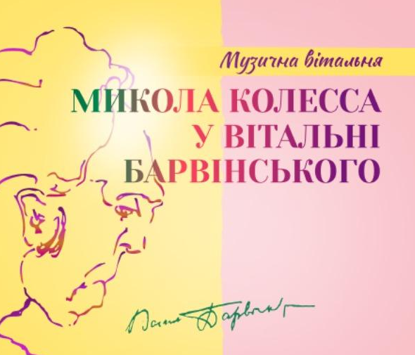 Микола Колесса у вітальні Барвінського - фото Микола Колесса у вітальні Барвінського - фото