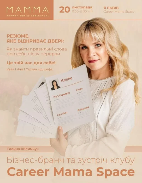 Бізнес-бранч та зустріч клубу Career Mama Space "Резюме, яке відкриває двері" - фото Бізнес-бранч та зустріч клубу Career Mama Space "Резюме, яке відкриває двері" - фото