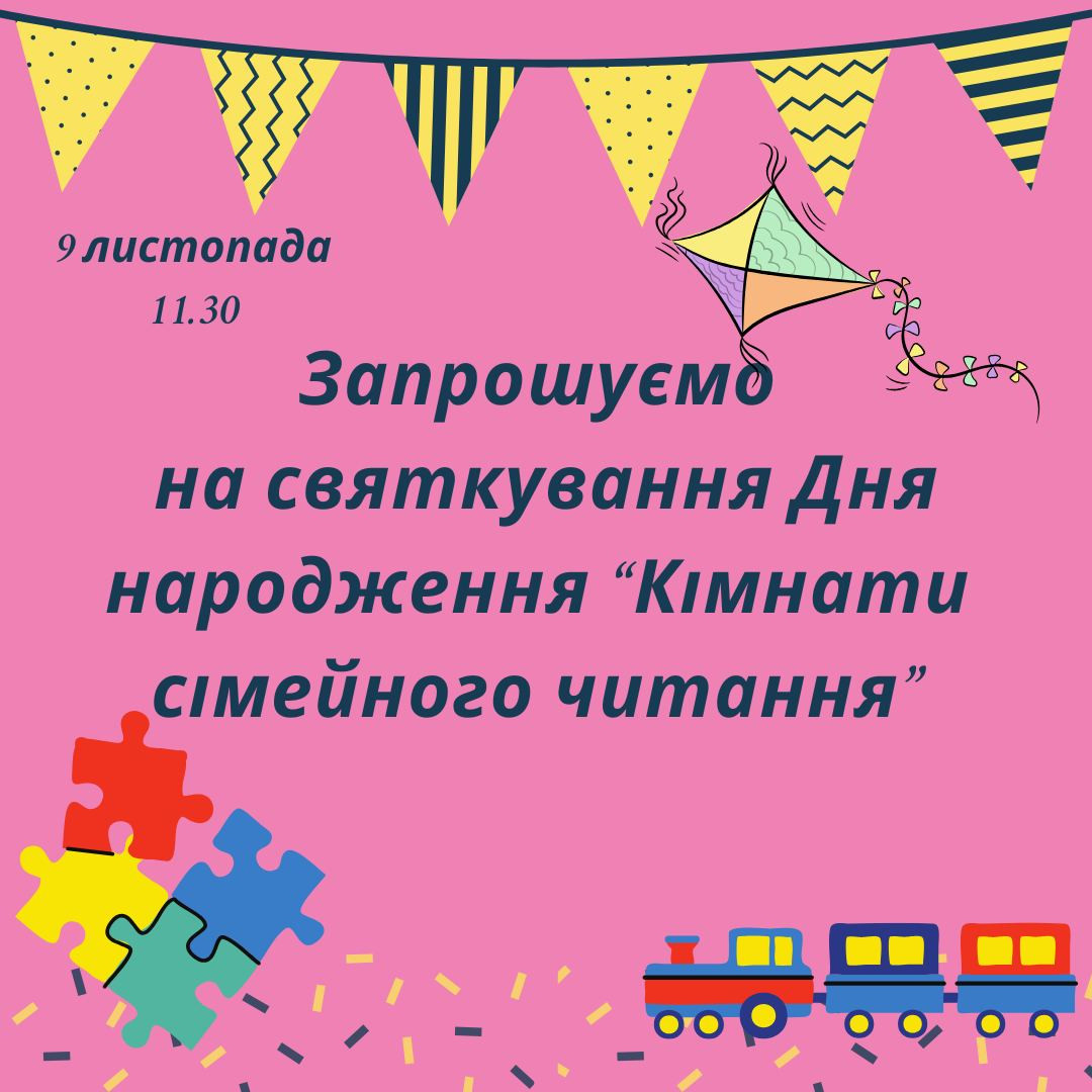 Святкування Дня народження "Кімнати сімейного читання" - фото Святкування Дня народження "Кімнати сімейного читання" - фото