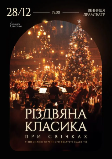Різдвяна класика при свічках - фото Різдвяна класика при свічках - фото