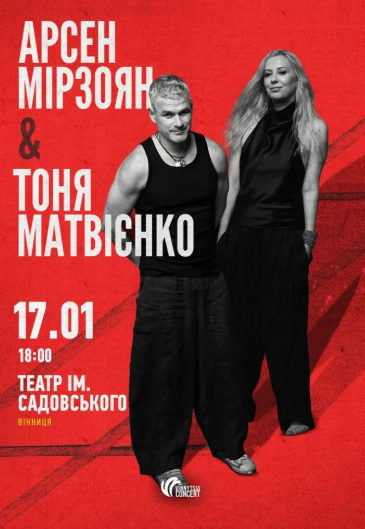 Арсен Мірзоян та Тоня Матвієнко. Вперше разом! - фото Арсен Мірзоян та Тоня Матвієнко. Вперше разом! - фото