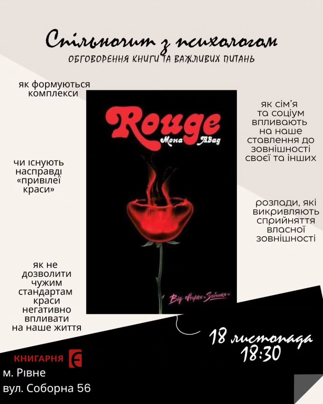 Спільночит книги "Rouge" Мони Авад разом з психологом - фото Спільночит книги "Rouge" Мони Авад разом з психологом - фото