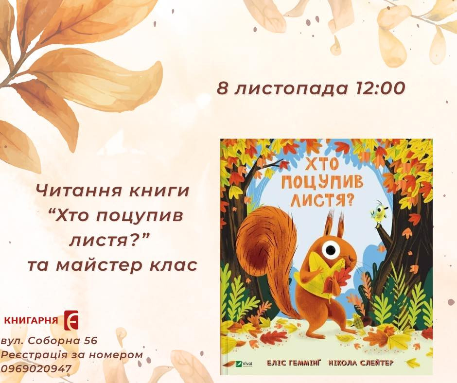 Дитяча субота для дошкільнят. Читання книги "Хто поцупив листя?" та майстер-клас - фото Дитяча субота для дошкільнят. Читання книги "Хто поцупив листя?" та майстер-клас - фото