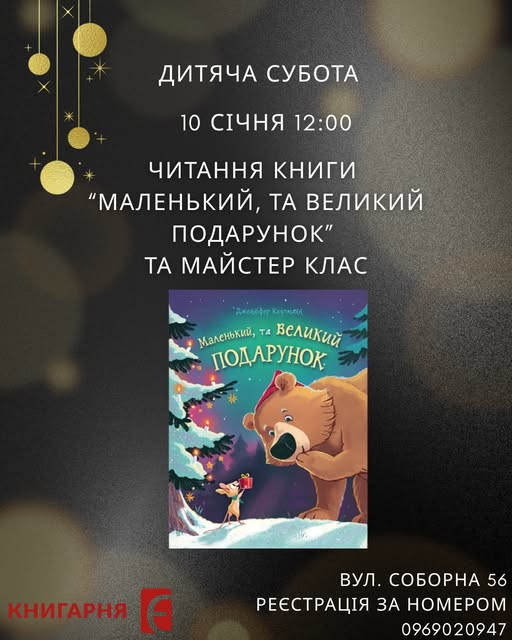 Дитяча субота для дошкільнят. Читання книги "Маленький, та великий подарунок" та майстер-клас - фото Дитяча субота для дошкільнят. Читання книги "Маленький, та великий подарунок" та майстер-клас - фото