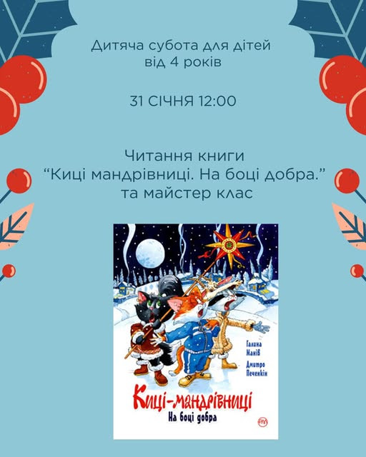 Дитяча субота. Читання книги "Киці мандрівниці. На боці добра" та майстер-клас - фото Дитяча субота. Читання книги "Киці мандрівниці. На боці добра" та майстер-клас - фото