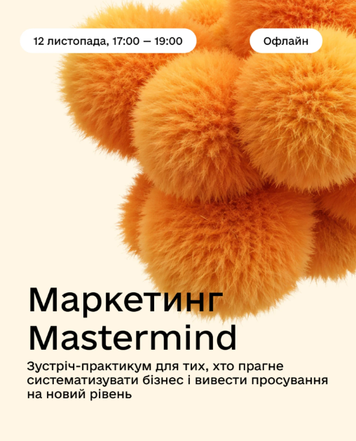 Зустріч-практикум Marketing Mastermind - фото Зустріч-практикум Marketing Mastermind - фото