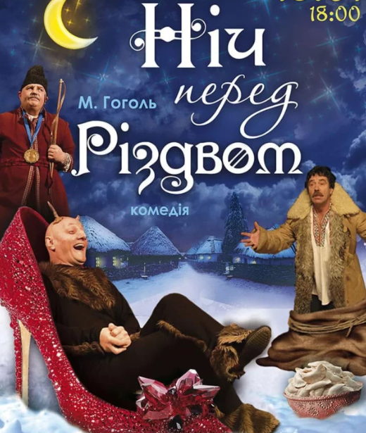 Вистава "Ніч перед Різдвом" - фото Вистава "Ніч перед Різдвом" - фото