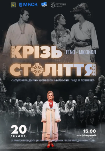 "Крізь століття" - ETNO - Мюзикл - фото "Крізь століття" - ETNO - Мюзикл - фото