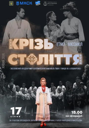 "Крізь століття" - ETNO - Мюзикл - фото "Крізь століття" - ETNO - Мюзикл - фото
