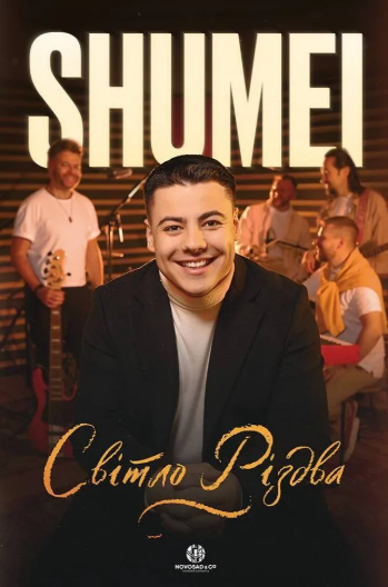 SHUMEI. Світло Різдва - фото SHUMEI. Світло Різдва - фото