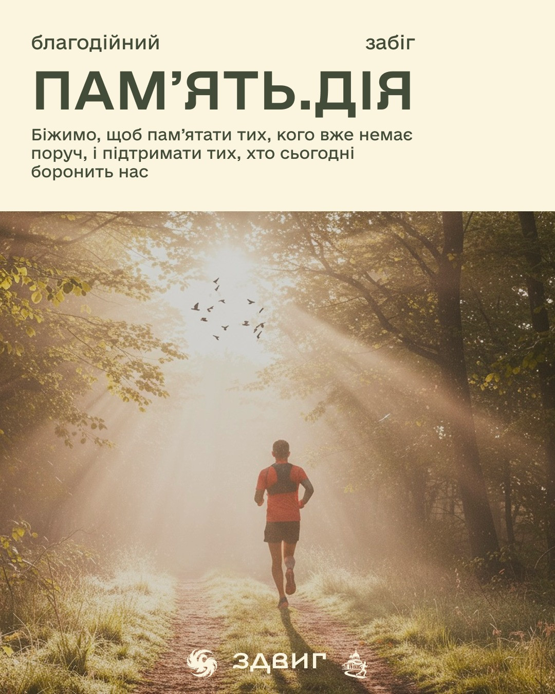 Забіг "Пам'ять. Дія" - фото Забіг "Пам'ять. Дія" - фото