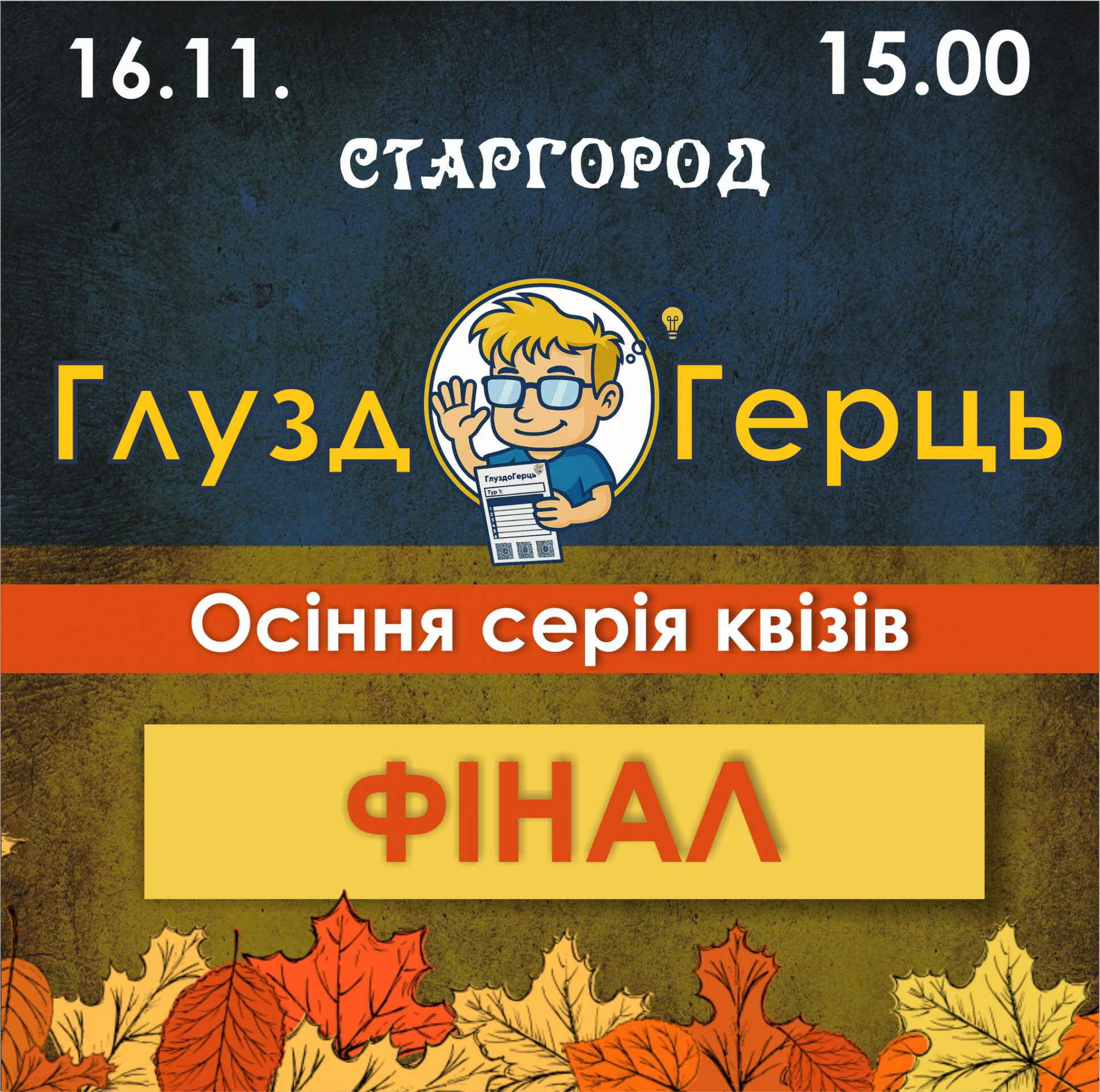 Фінал Осінньої серії квізів - фото Фінал Осінньої серії квізів - фото
