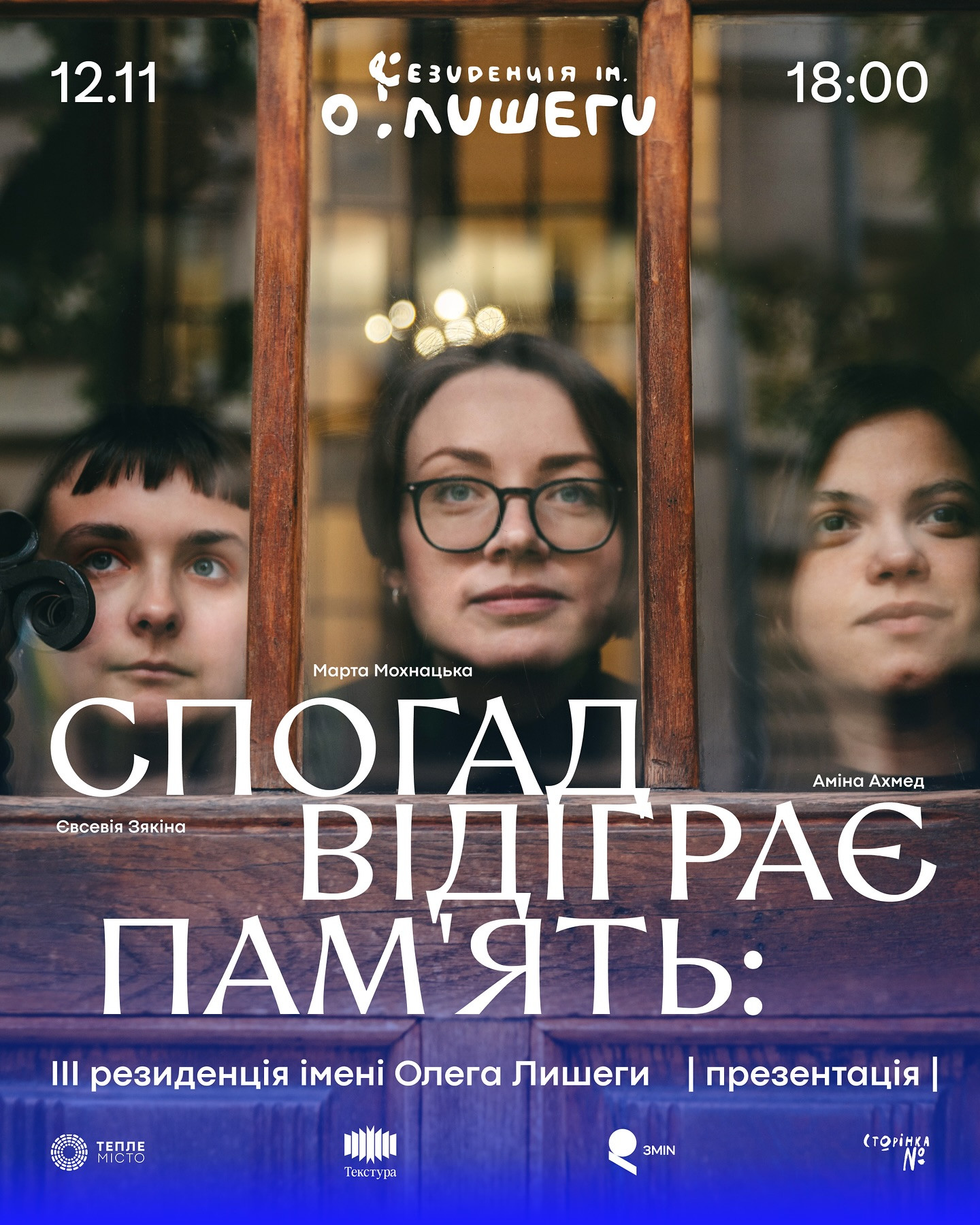 Спогад відіграє пам'ять: III резиденція імені Олега Лишеги - фото Спогад відіграє пам'ять: III резиденція імені Олега Лишеги - фото