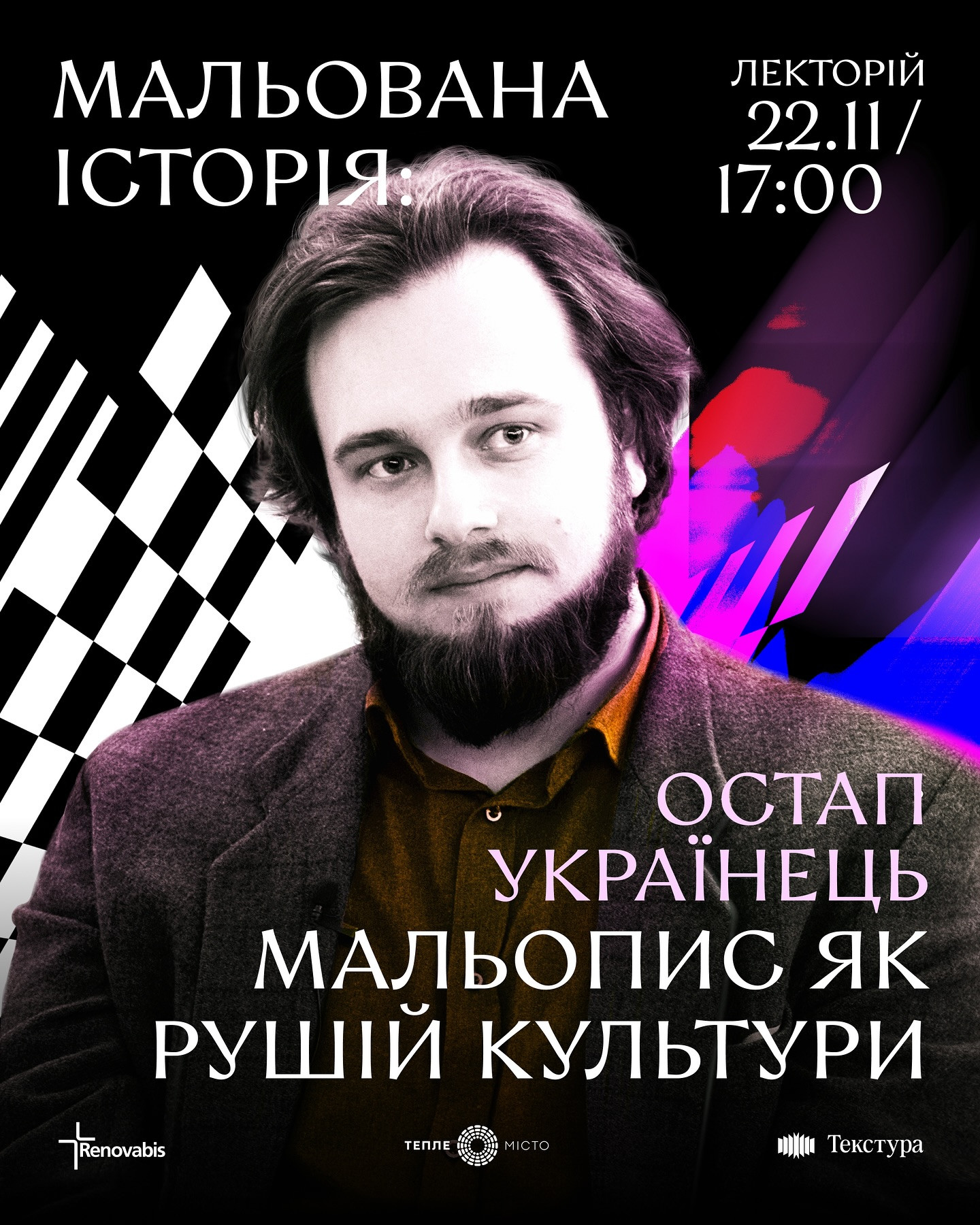 Публічна розмова з Остапом Українцем: "Мальована історія: мальопис як рушій культури" - фото Публічна розмова з Остапом Українцем: "Мальована історія: мальопис як рушій культури" - фото