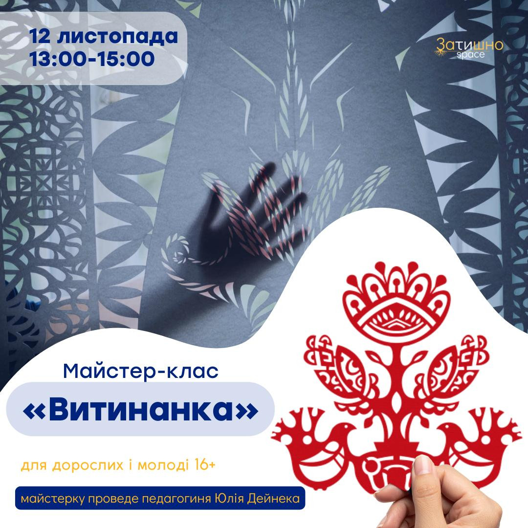 Майстер-клас "Витинанка" - фото Майстер-клас "Витинанка" - фото