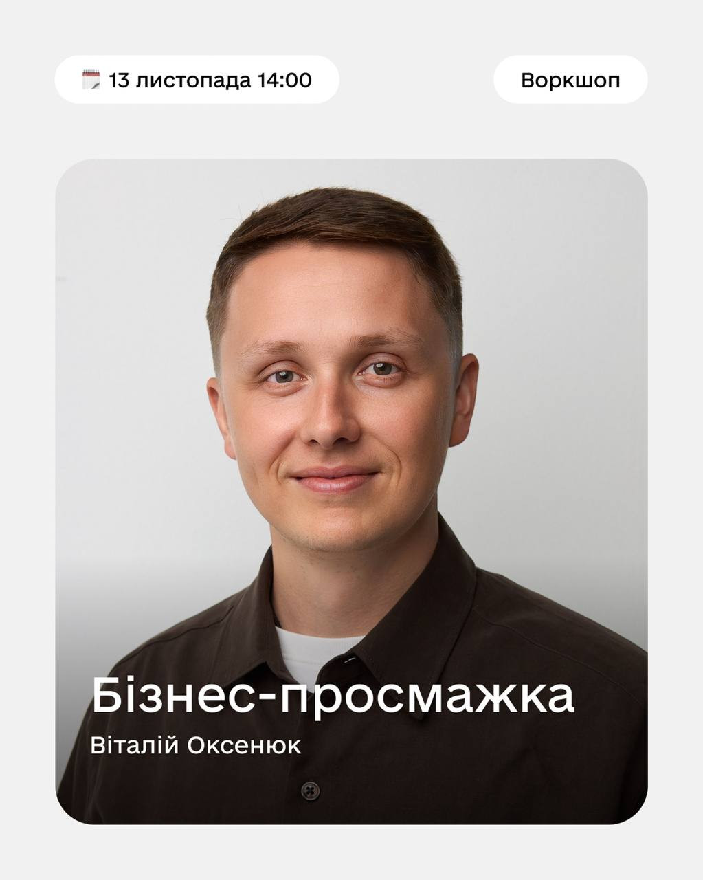 Бізнес-просмажка з Віталієм Оксенюком - фото Бізнес-просмажка з Віталієм Оксенюком - фото