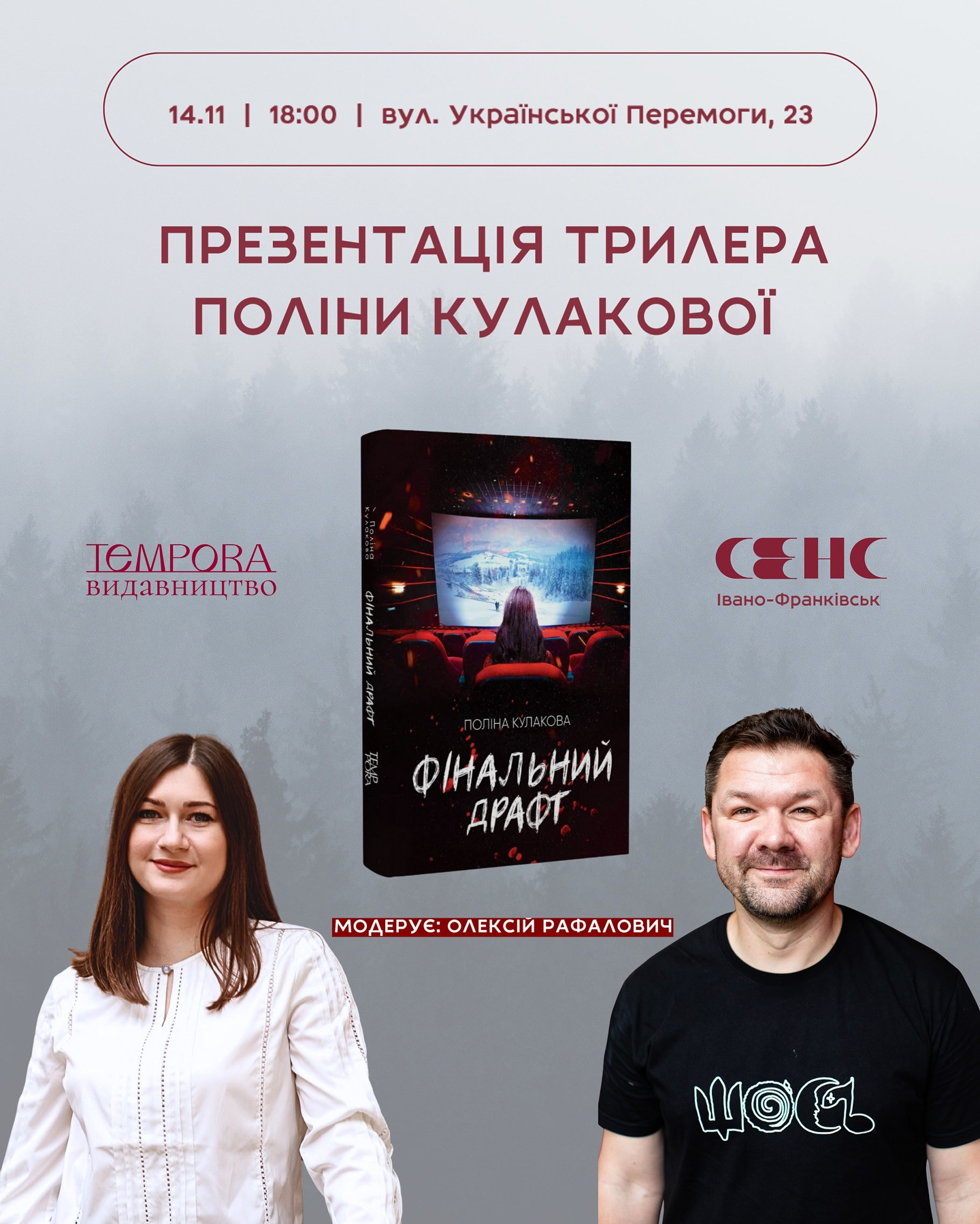 Презентація книжки Поліни Кулакової "Фінальний драфт" - фото Презентація книжки Поліни Кулакової "Фінальний драфт" - фото
