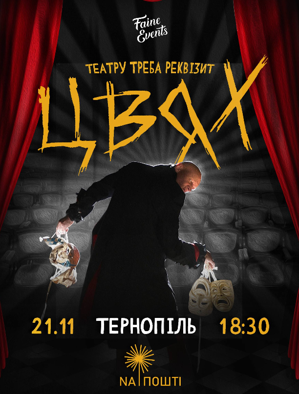 ЦВЯХ. Театру треба реквізит - фото ЦВЯХ. Театру треба реквізит - фото